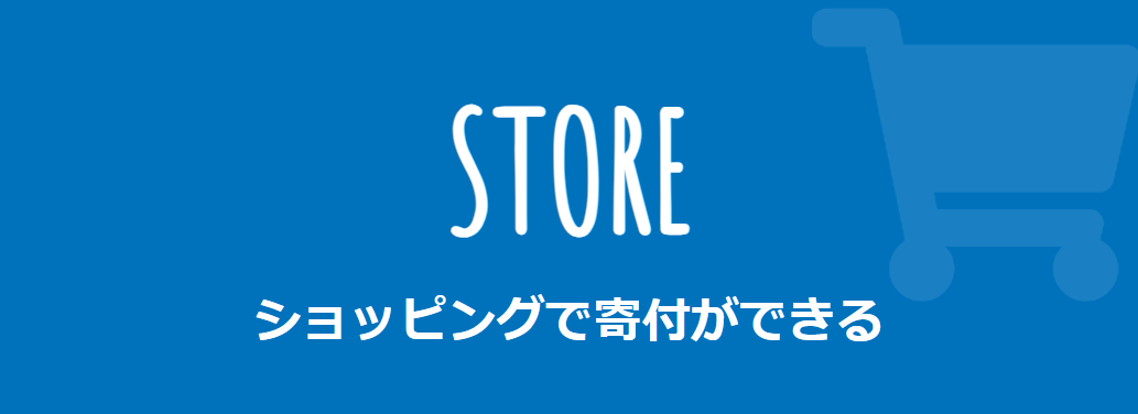 STORE ショッピングで寄付ができます